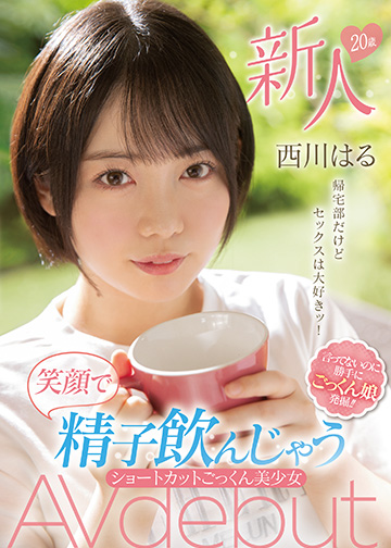 新人20歳 帰宅部だけどセックスは大好きッ!笑顔で精子飲んじゃうショートカットごっくん美少女AVdebut