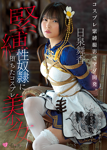 コスプレ緊縛撮影でマゾ開発。 緊縛性奴隷に堕ちたコスプレ美少女