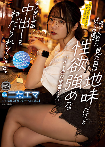 彼女と別れたばかりの僕は見た目は地味だけど性欲強めなバイト先の後輩から、会う度に毎回中出しをねだられています。