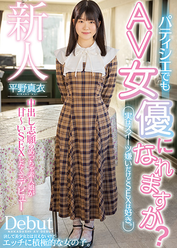 新人 パティシエでもAV女優になれますか?実はスイーツ嫌いだけどSEXは好き。中出し志願のめっちゃ素人娘が甘~いSEXしたくてデビュー