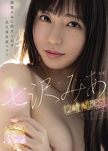 七沢みあ12時間BEST