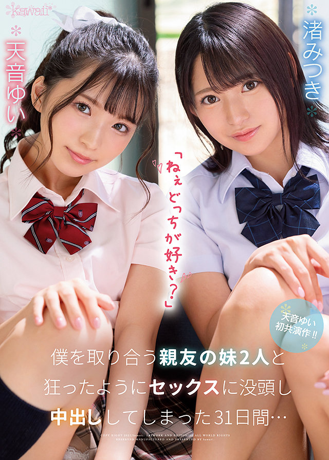 「ねぇどっちが好き?」僕を取り合う親友の妹2人と狂ったようにセックスに没頭し中出ししてしまった31日間…