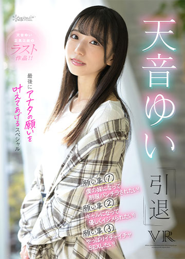 天音ゆい引退VR 最後にアナタの願いを叶えてあげるスペシャル