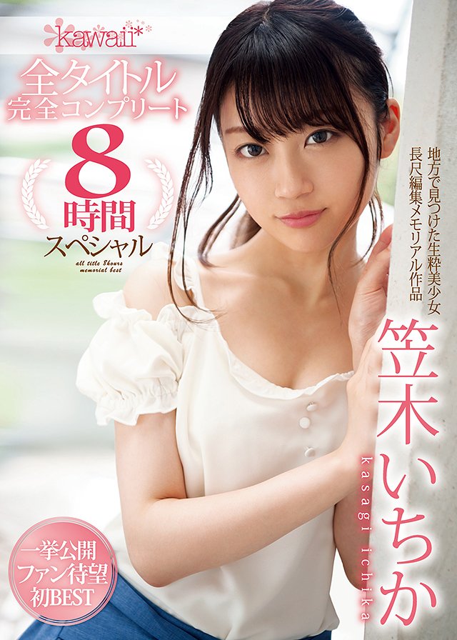 笠木いちかkawaii*全タイトル完全コンプリート8時間スペシャル