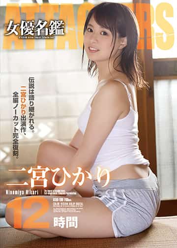 ATTACKERS 女優名鑑 二宮ひかり12時間