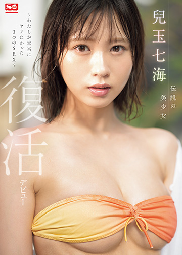 伝説の美少女 兒玉七海 復活デビュー~わたしが本当にヤリたかった3つのSEX~