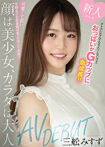 新人 オトナになんてなりたくないけどおっぱいがGカップに急成長!! 顔は美少女、カラダは大人AVDEBUT