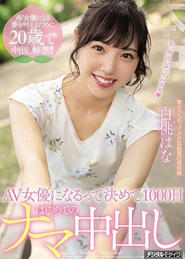 AV女優になるって決めて1000日はじめてのナマ中出し
