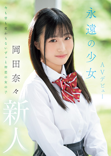 新人 永遠の少女AVデビュー