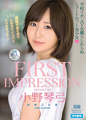 FIRST IMPRESSION 148 令和イチ、AV女優らしからぬショートカット美少女