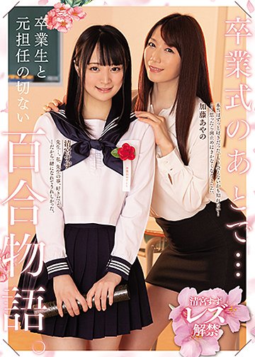 卒業式のあとで… 卒業生と元担任の切ない百合物語。
