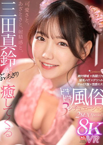 可愛さと、あざとさと、射精感と。三田真鈴がぶっちぎりに癒してくるドキドキ風俗 3 シチュエーション 2SEX Special!!