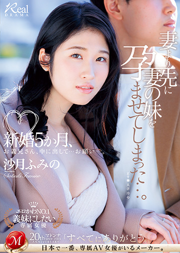 新婚5か月、妻より先に妻の妹を孕ませてしまった…。