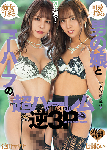 W専属大型共演 可愛すぎる男の娘と痴女すぎるニューハーフの超ハーレム逆3P