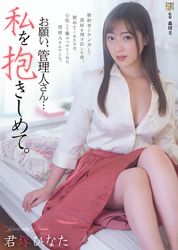 お願い、管理人さん… 私を抱きしめて。