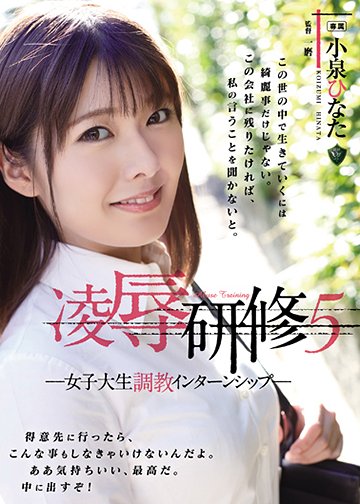 凌辱研修5 女子大生調教インターンシップ