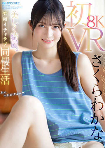初8KVR さくらわかなと究極イチャラブ同棲生活 初々しさがたまらない!超鮮明で超リアル!バイノーラル収録で耳と目を幸福にする究極のセックス!