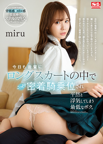 今日も後輩にロングスカートの中でこっそり密着騎乗位され平然と浮気してしまう最低なボク。