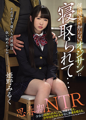 思春期NTR 僕の彼女が知らないオジサンに寝取られて…