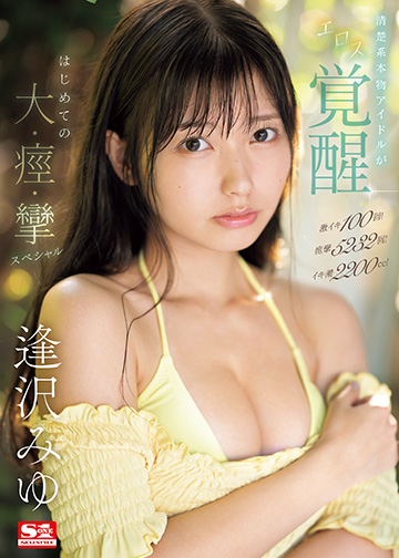 激イキ100回!痙攣5232回!イキ潮2200cc!清楚系本物アイドルがエロス覚醒 はじめての大・痙・攣スペシャル