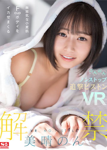 VR NO.1 STYLE<美晴のん>解禁 無邪気な小麦肌Fcupボディをイカせまくるのんのんノンストップ追撃ピストンVR