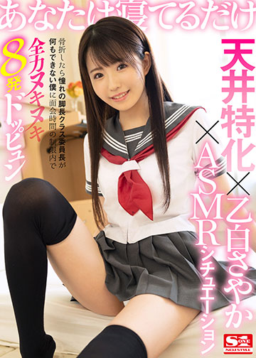 天井特化×乙白さやか×ASMRシチュエーション 骨折したら憧れの脚長クラス委員長が何もできない僕に面会時間の制限内で全力ヌキヌキ8発ドッピュン