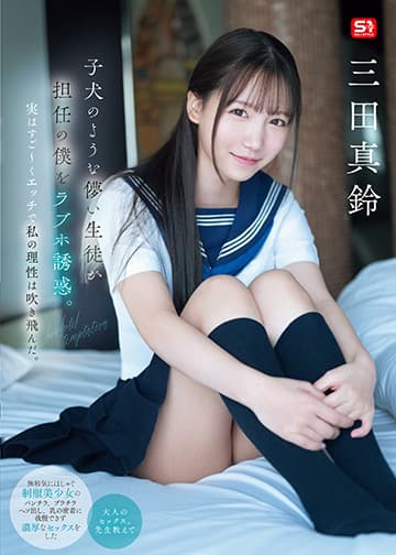 子犬のような儚い生徒が担任の僕をラブホ誘惑。実はすご~くエッチで私の理性は吹き飛んだ。