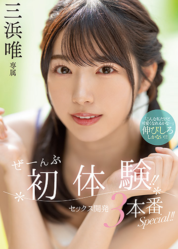 ぜーんぶ初体験!!セックス開発 3本番Special!!