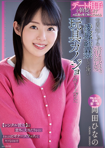 デート相手を斡旋します の広告を見て呼んでみたら世間知らずの清純娘。凌辱監禁して俺の玩具カノジョに作り上げた