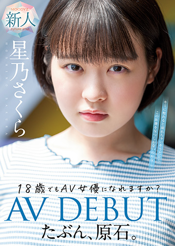 たぶん、原石。18歳でもAV女優になれますか?星乃さくらAV DEBUT