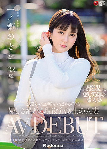 お爺ちゃんお婆ちゃんが大好きな優しさ溢れる現役介護士の人妻 一ノ瀬のどか 32歳 AV DEBUT