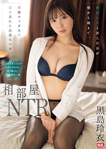 相部屋NTR 絶倫上司と新入社員が朝から晩まで、不倫セックスに明け暮れた出張先の夜。