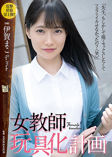 女教師玩具化計画