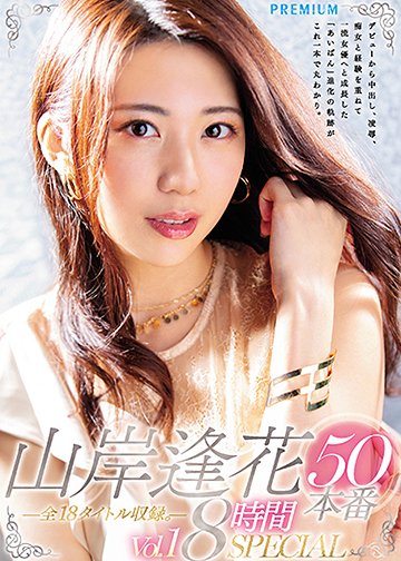 山岸逢花50本番 8時間SPECIAL Vol.1