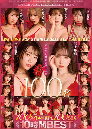 We Love for S1 GIRLS 2023 ALL the BEST みんな大好きS1ガールズ100名 100タイトル×濃密100SEX 10時間BEST