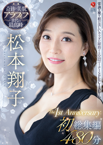 奇跡の美貌、アラフィフ世代の最高峰 松本翔子 The1st Anniversary 初総集編 480分
