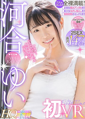 【河合ゆいVR初登場!】HQ高画質×バイノーラル録音×2SEX収録! 正常位は抜き挿しバッチリアングル&極みアングルどちらも収録!ヨダレたっぷりキスたっぷり全裸満載の長尺VR!