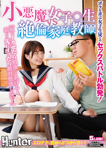 「私をイカせたら勉強してあげる!私より先にイッたら絶対勉強しない!」小悪魔女子○生vs絶倫家庭教師!ボクを弄ぶ女子生徒とのセックスバトル勃発