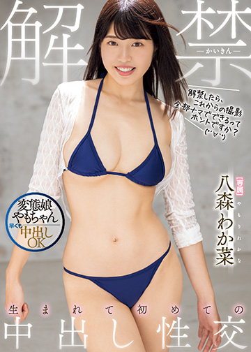 解禁 生まれて初めての中出し性交