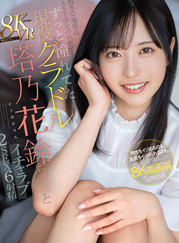 抱き心地最高もっちもちマシュマロボディ!ずっと憧れてた現役グラドル塔乃花鈴ちゃんとイチャラブ2SEX6射精 男性をイジめるのも、乳首をイジメられるのも、全部が楽しい8K高画質Special