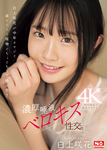 白上咲花が中年オヤジと涎とろとろ接吻ぐちょぐちょで絡み合う濃厚唾液ベロキス性交。