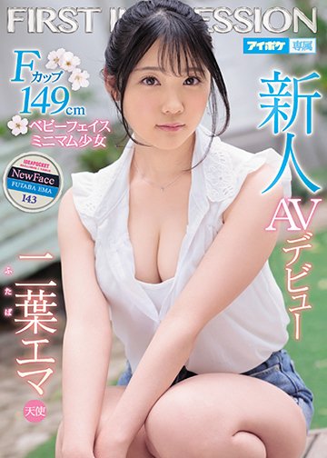 新人 AVデビュー FIRST IMPRESSION 143 天使 Fカップ149cmミニマム少女