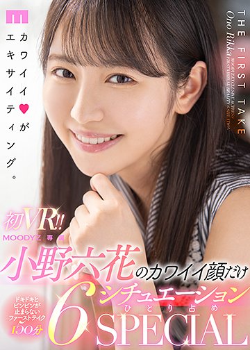 初VR!!小野六花のカワイイ顔だけ6シチュエーションひとり占めSPECIAL 全裸鑑賞&私服SEX&制服パンチラJOI&密着マッサージフェラ&水着オイルSEX&キス特化アングル!た~っぷり150分!!