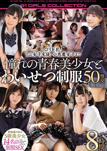 ロリ巨乳・うぶ女子生徒・小悪魔女子まで憧れの青春美少女とわいせつ制服50性交8時間