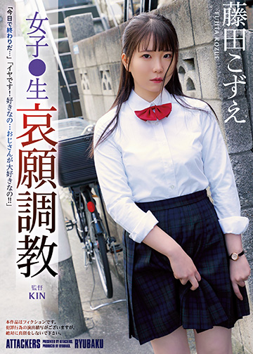 女子●生 哀願調教