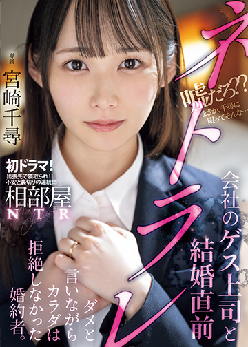 相部屋NTR会社のゲス上司と結婚直前ネトラレ ダメと言いながらカラダは拒絶しなかった婚約者。