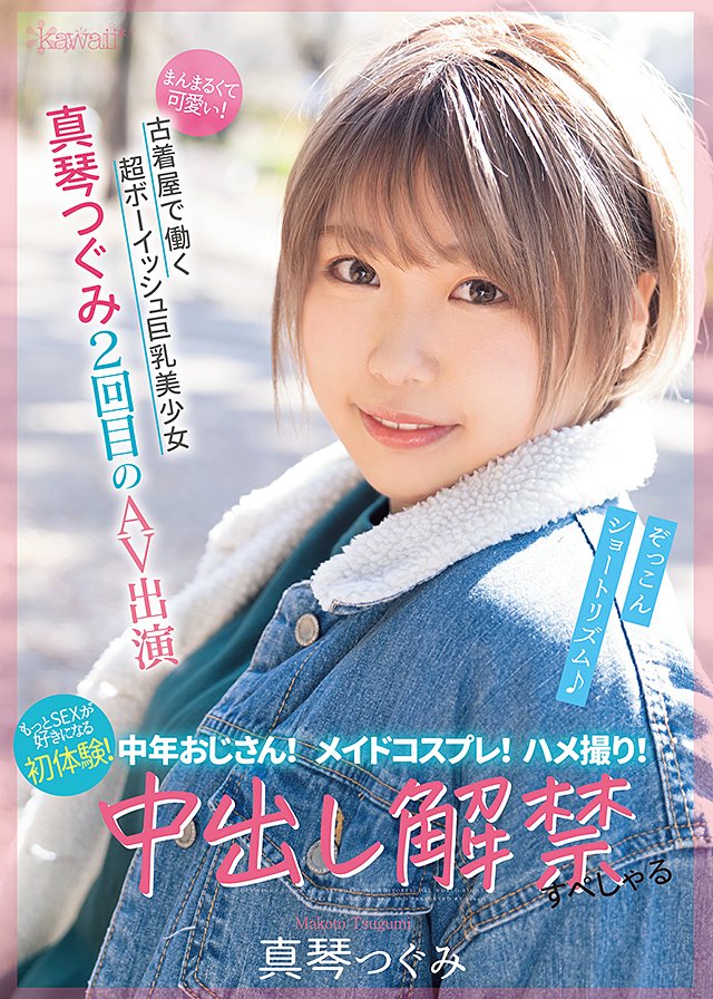 まんまるくて可愛い!古着屋で働く超ボーイッシュ巨乳美少女 真琴つぐみ2回目のAV出演 中年おじさん!メイドコスプレ!ハメ撮り!もっとSEXが好きになる初体験!中出し解禁すぺしゃる