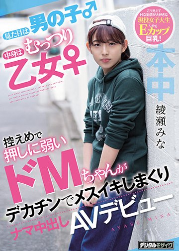 見た目は男の子 中身はむっつり乙女 控えめで押しに弱いドMちゃんがデカチンでメスイキしまくりナマ中出しAVデビュー