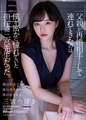 父親が再婚相手として連れてきたのは僕が密かに憧れていた担任の三宮先生だった。