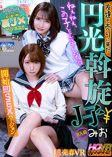 ねぇねぇ、この子とエッチしない!? 友達を売りに来た円光斡旋J子8 開始即SEXバージョン